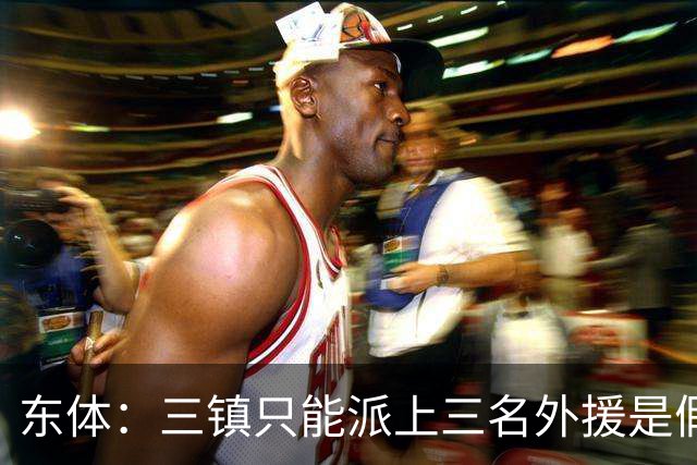 东体：三镇只能派上三名外援是假消息 于根伟边直播边看球
