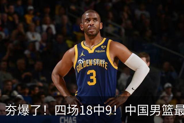 夯爆了！四场18中9！中国男篮最准侧翼球员