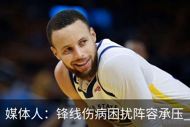 媒体人：锋线伤病困扰阵容承压 发挥内线优势严控日本3分至关重要