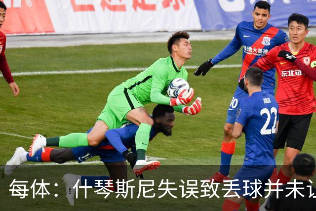 每体：什琴斯尼失误致丢球并未让巴萨球迷不满，只是起哄调侃