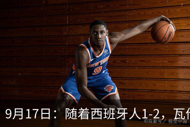9月17日：随着西班牙人1-2，瓦伦1-0，皇马3-2绝杀埃尔切，西甲积分榜出炉